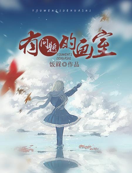 有问题的画室封面