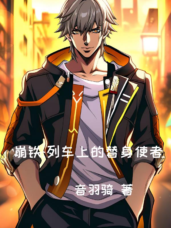 崩铁：列车上的替身使者封面