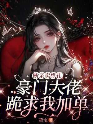 断亲卖纸扎，豪门大佬跪求我加单封面