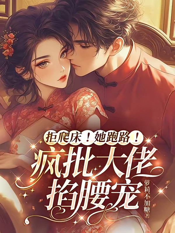 拒爬床！她跑路！疯批大佬掐腰宠封面