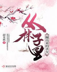 从林子里蹦出来的圣女封面