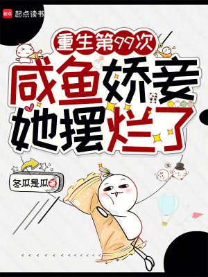 重生第99次，咸鱼娇妾她摆烂了封面