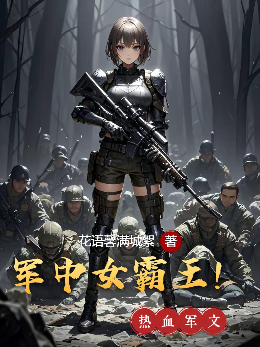 惊！首富逃兵千金竟成特战兵王封面