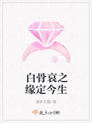 白骨哀之缘定今生封面