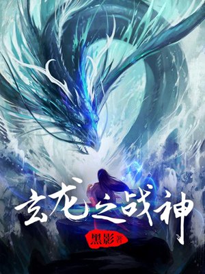 玄龙战神封面