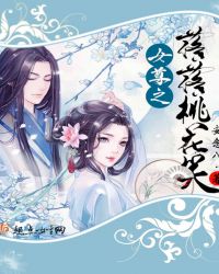 女尊之落落桃花笑封面