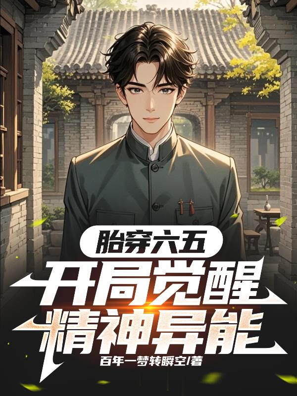 胎穿六五，开局觉醒精神异能封面