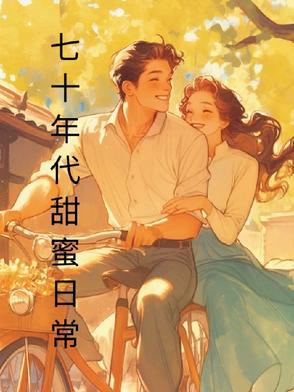 七十年代甜蜜日常封面