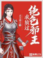 绝色邪王，求放过封面