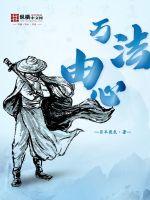 万法由心封面