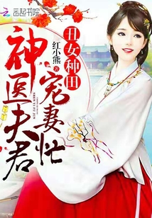 丑女种田:神医夫君宠妻忙封面