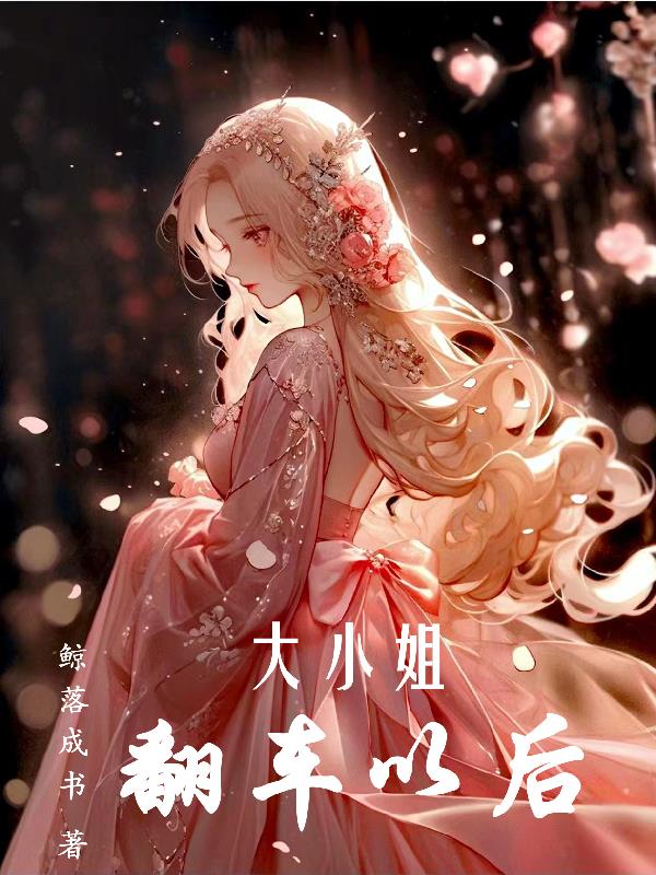 大小姐翻车以后封面
