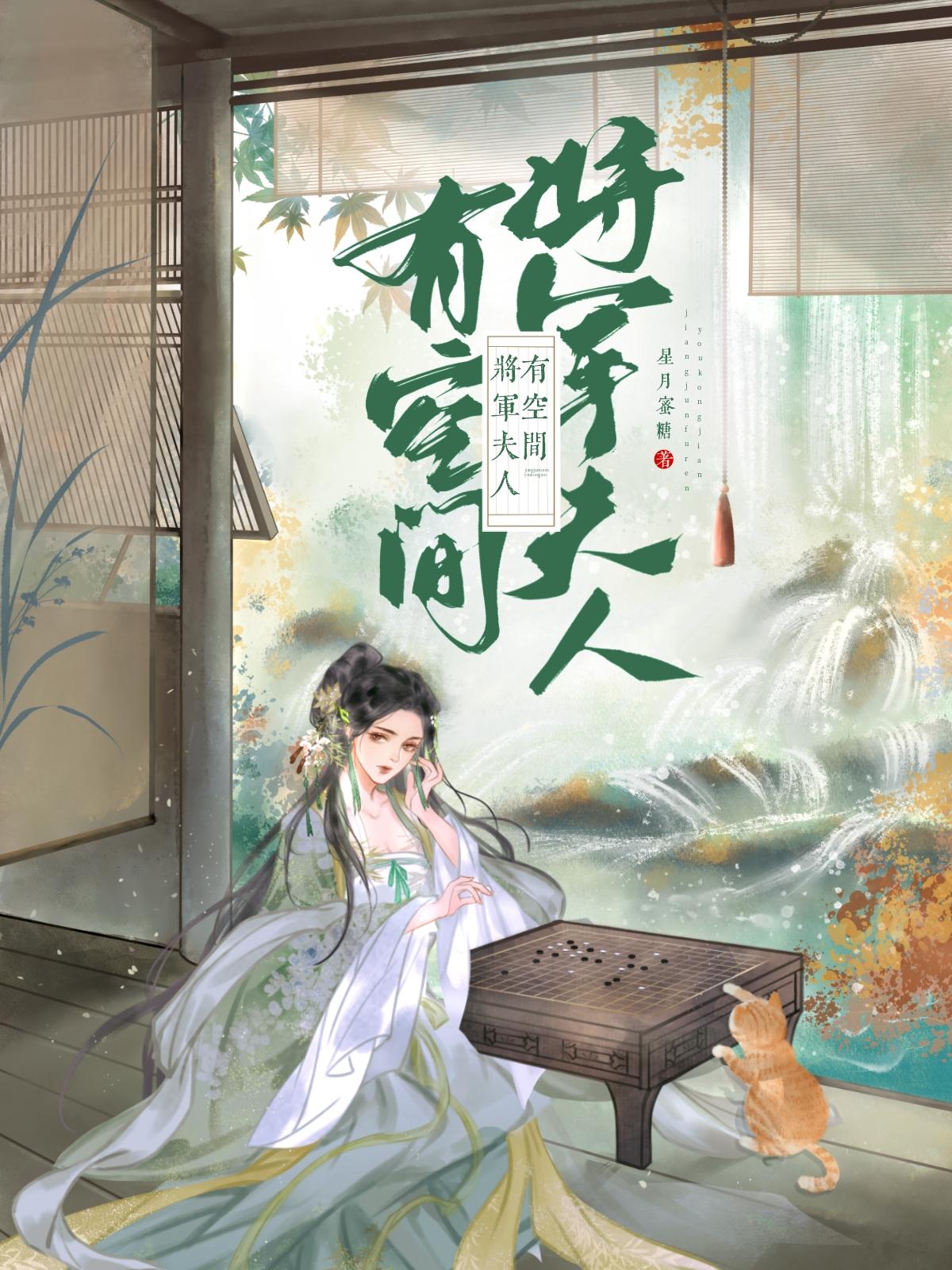 将军夫人有空间封面