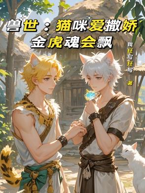 兽世：猫咪爱撒娇，金虎魂会飘封面