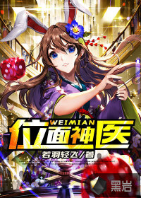 位面神医封面