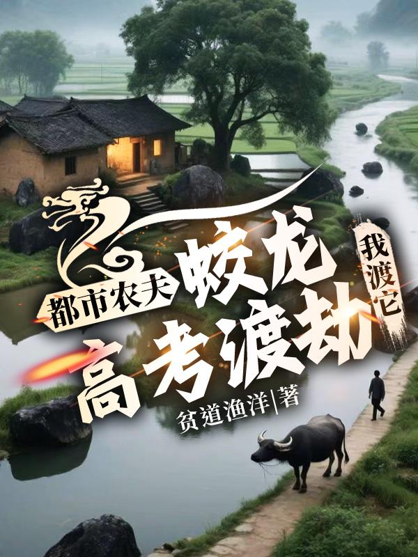 都市农夫：蛟龙高考渡劫，我渡它封面