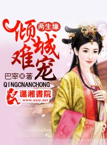 两生缘倾城难宠封面