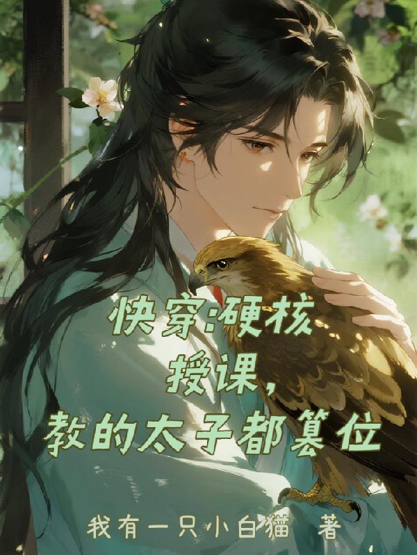 快穿：硬核授课，教的太子都篡位封面