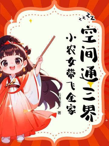空间通三界，小农女带飞全家封面