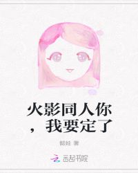 火影同人你，我要定了封面