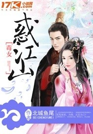 毒女惑江山封面