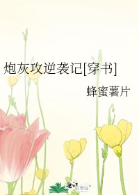 炮灰攻逆袭记[穿书]封面