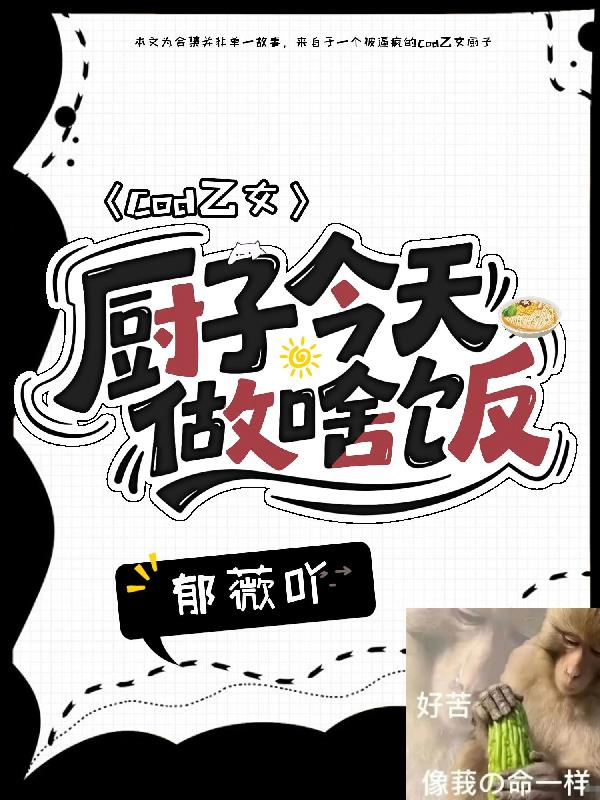 cod乙女：厨子今天做啥饭？封面