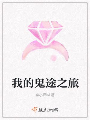 我的鬼途之旅封面