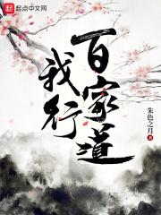 我行百家道封面