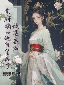 被退亲后，侯府嫡女她当皇后了封面