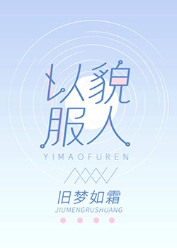 以貌服人封面