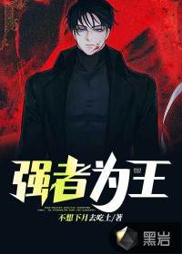 强者为王封面