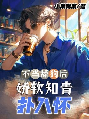 不当舔狗后，娇软知青扑入怀封面