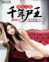 都市之我女儿是千年尸王封面