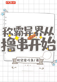 称霸异界从撸串开始封面