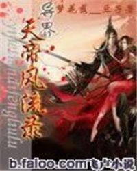 异界天帝录封面