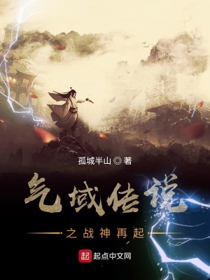 气域传说之战神再起封面