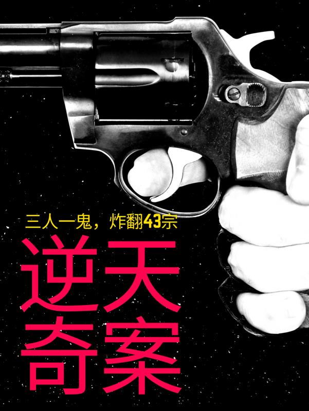 三人一鬼，炸翻43宗逆天奇案封面