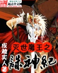 灭世魔王之诛神纪封面