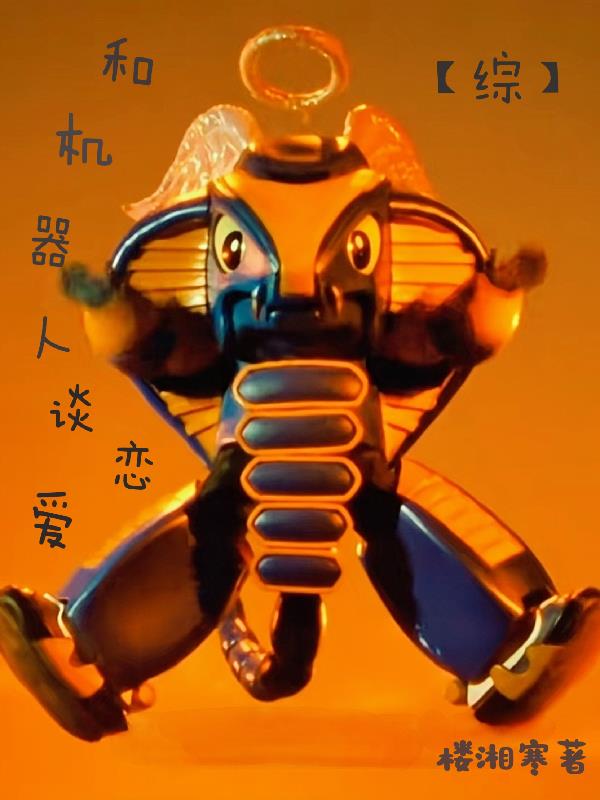 【综】和机器人谈恋爱封面