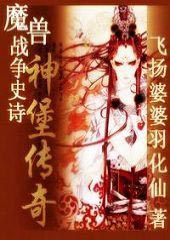 魔兽战争史诗-神堡传奇封面