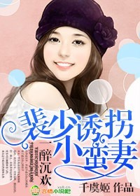 一醉沉欢，裴少诱拐小蛮妻封面