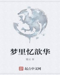 梦里忆歆华封面