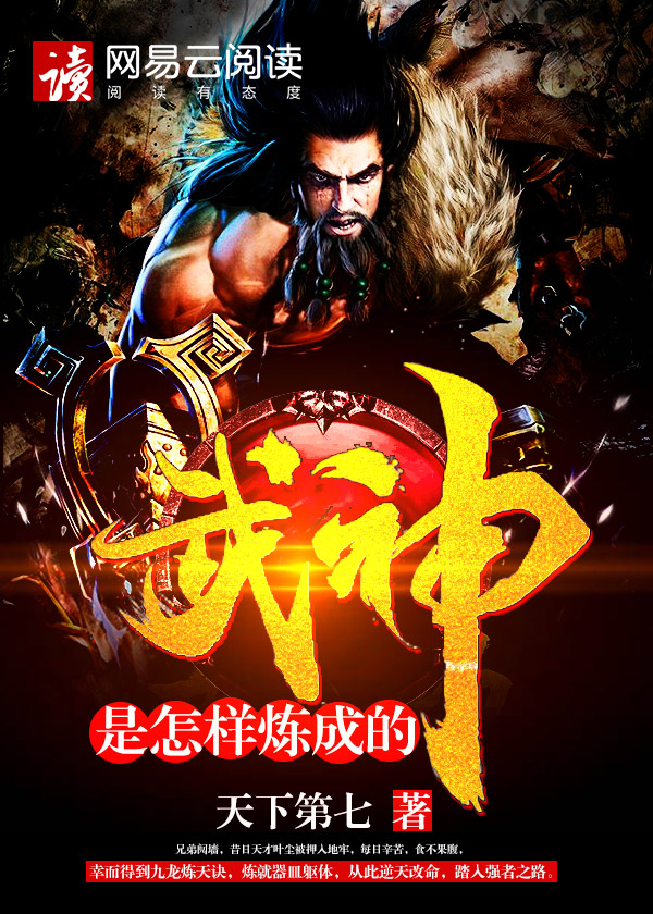 武神是怎样炼成的封面