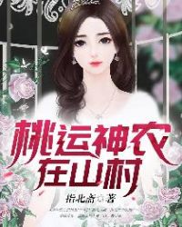 桃运神农在山村封面