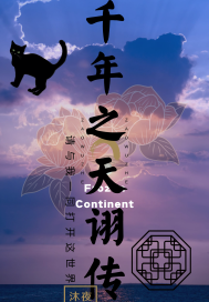 千年之天诩传封面