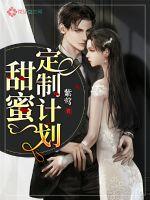 甜蜜定制计划封面
