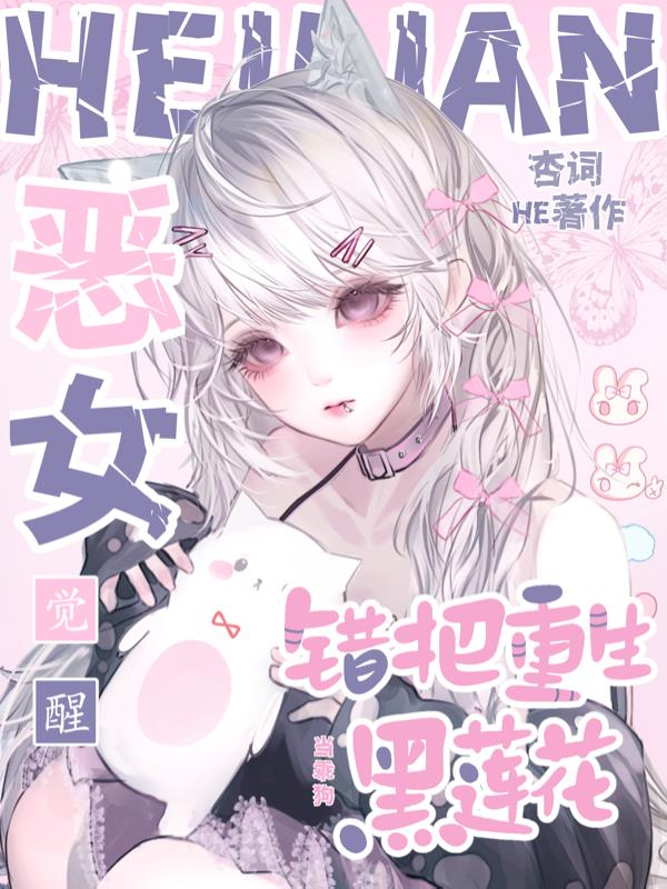 恶女觉醒,错把重生黑莲花当乖狗封面