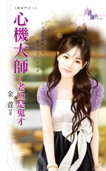 心机大师～老四是鬼才封面