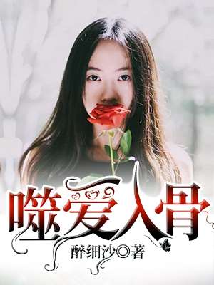 噬爱入骨封面